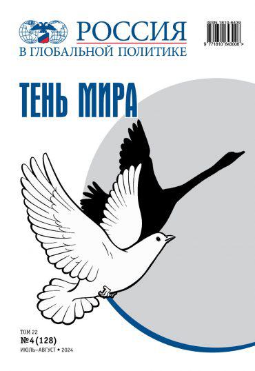 Journal Issue Россия в глобальной политике №4 (2024)