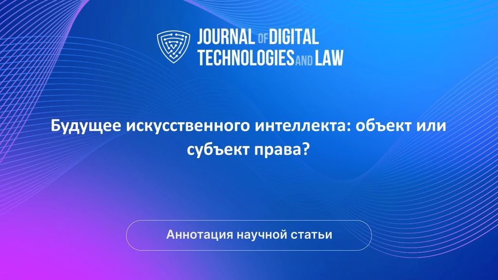 Video summary: Будущее искусственного интеллекта: объект или субъект права? | Golos Nauki
