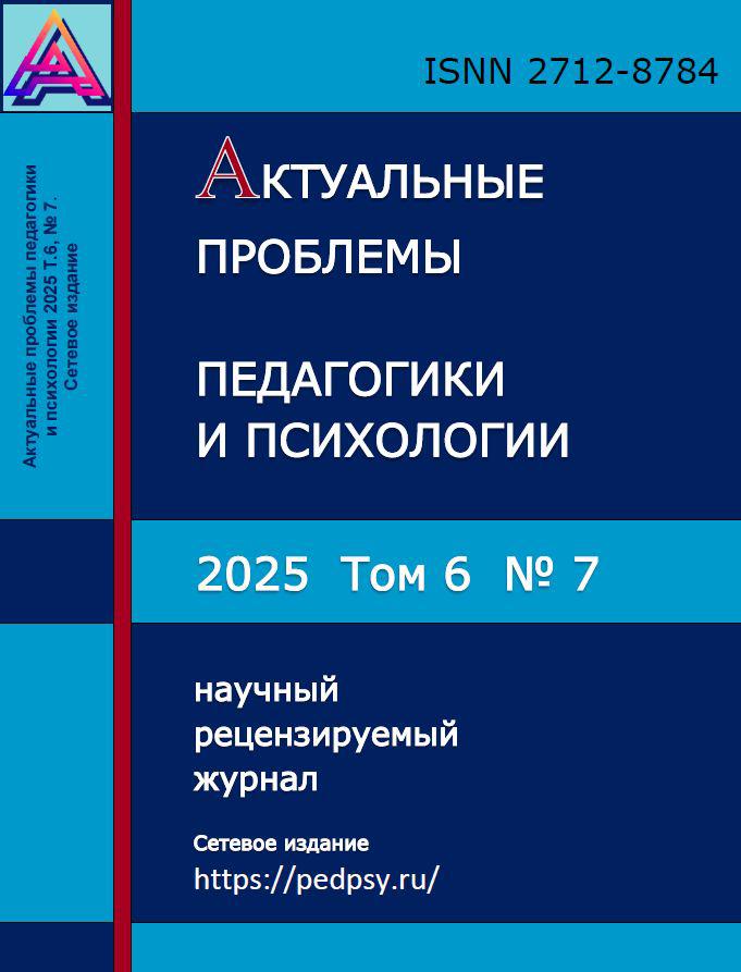 Выпуск журнала Актуальные проблемы педагогики и психологии №7 (2025)