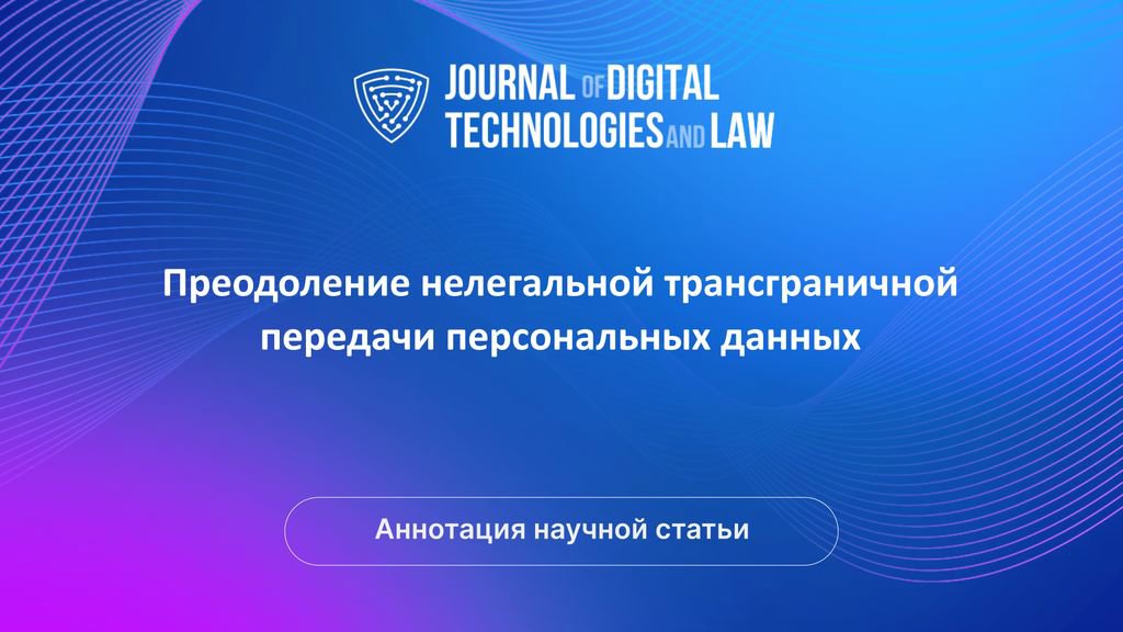 Видео аннотация: Преодоление нелегальной трансграничной передачи персональных данных | Голос Науки