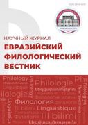 Journal Issue Евразийский филологический вестник №5 (2024)