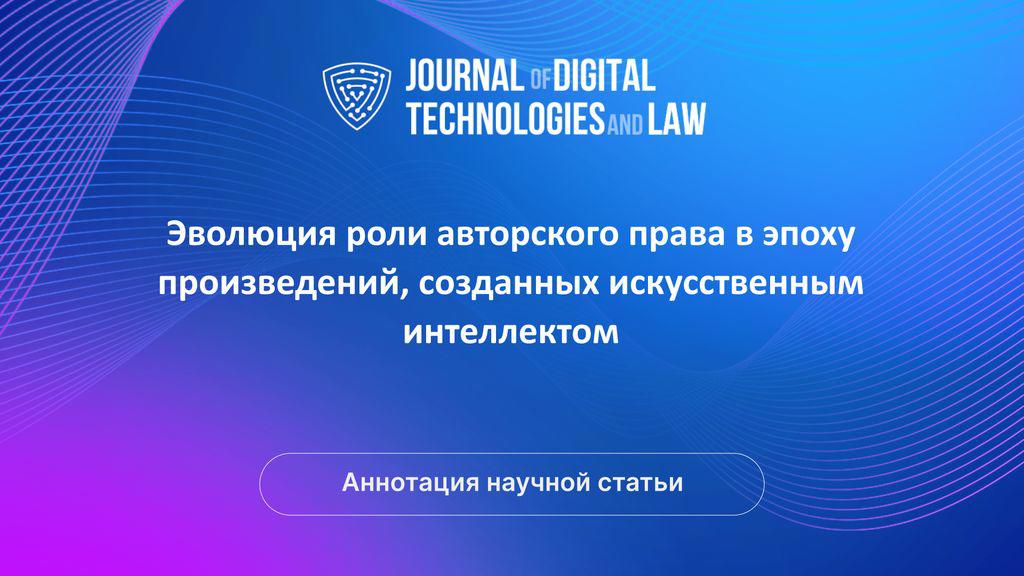 Видео аннотация: Эволюция роли авторского права в эпоху произведений, созданных искусственным интеллектом | Голос Науки
