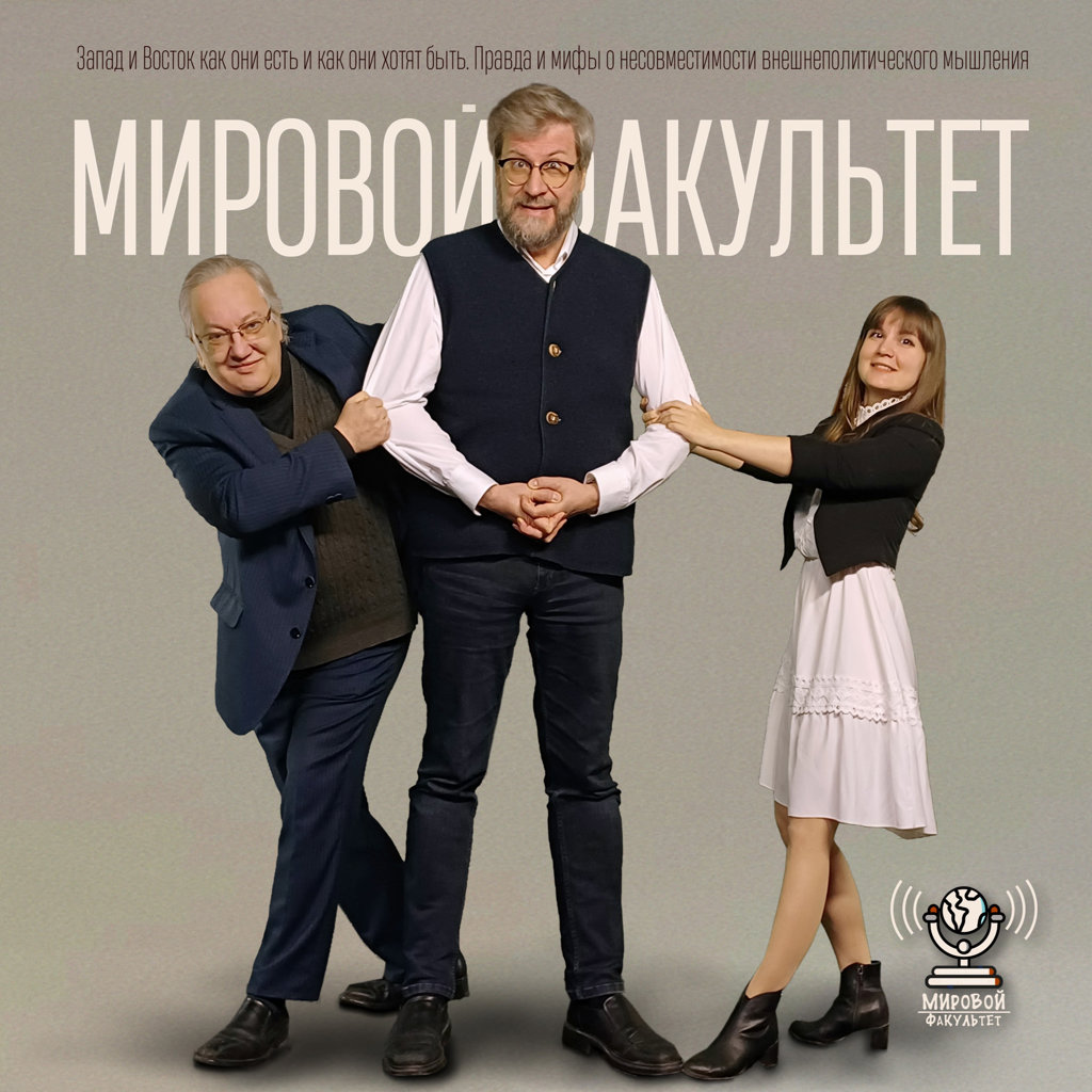 Запад и Восток как они есть и как они хотят быть. Правда и мифы о несовместимости внешнеполитического мышления