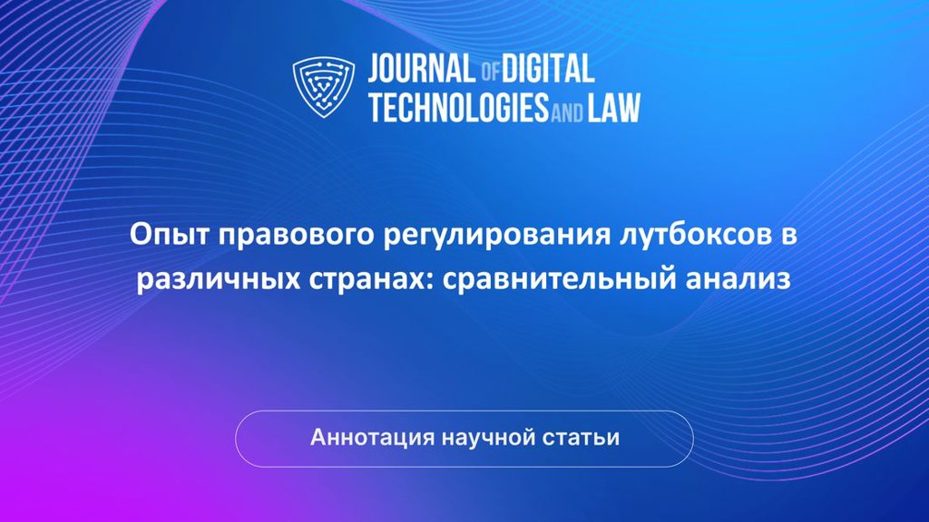 Видео аннотация: Опыт правового регулирования лутбоксов в различных странах: сравнительный анализ | Голос Науки