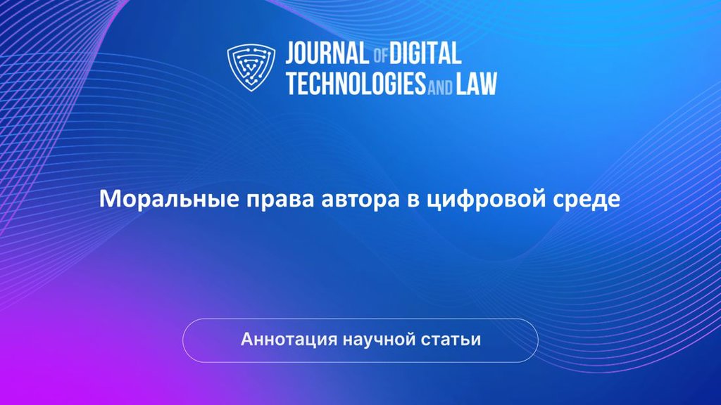 Видео аннотация: Моральные права автора в цифровой среде | Голос Науки