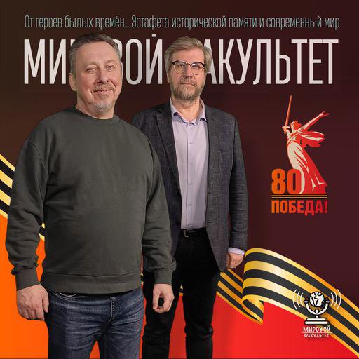 От героев былых времён… Эстафета исторической памяти и современный мир