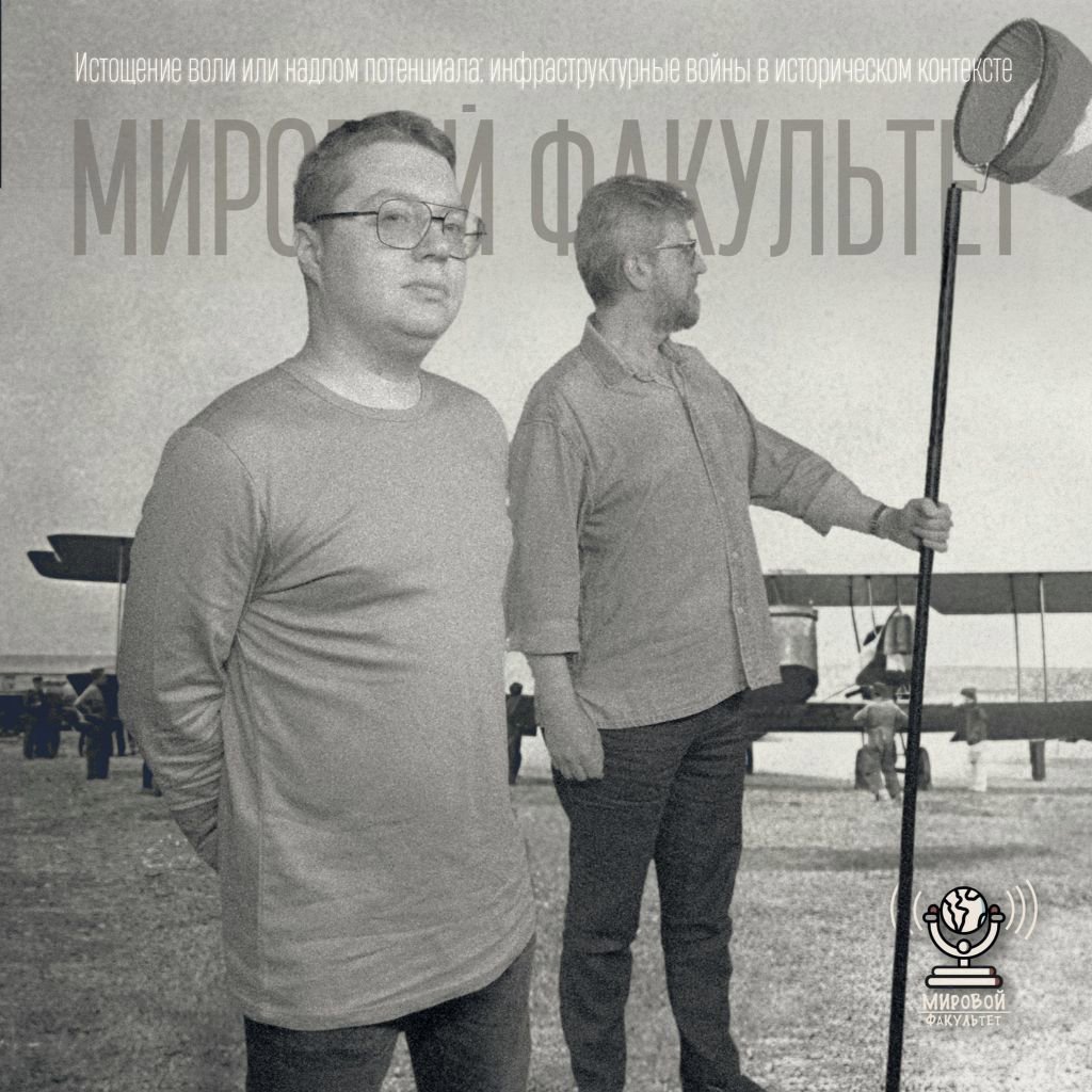 Истощение воли или надлом потенциала: инфраструктурные войны в историческом контексте