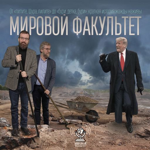 От «пилите, Шура, пилите» до «бури, детка, бури»: краткая история жажды наживы