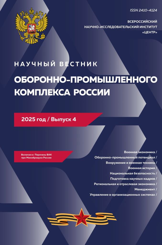 Выпуск журнала Научный вестник оборонно-промышленного комплекса России №4 (2025)