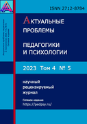 Выпуск журнала Актуальные проблемы педагогики и психологии №5 (2023)