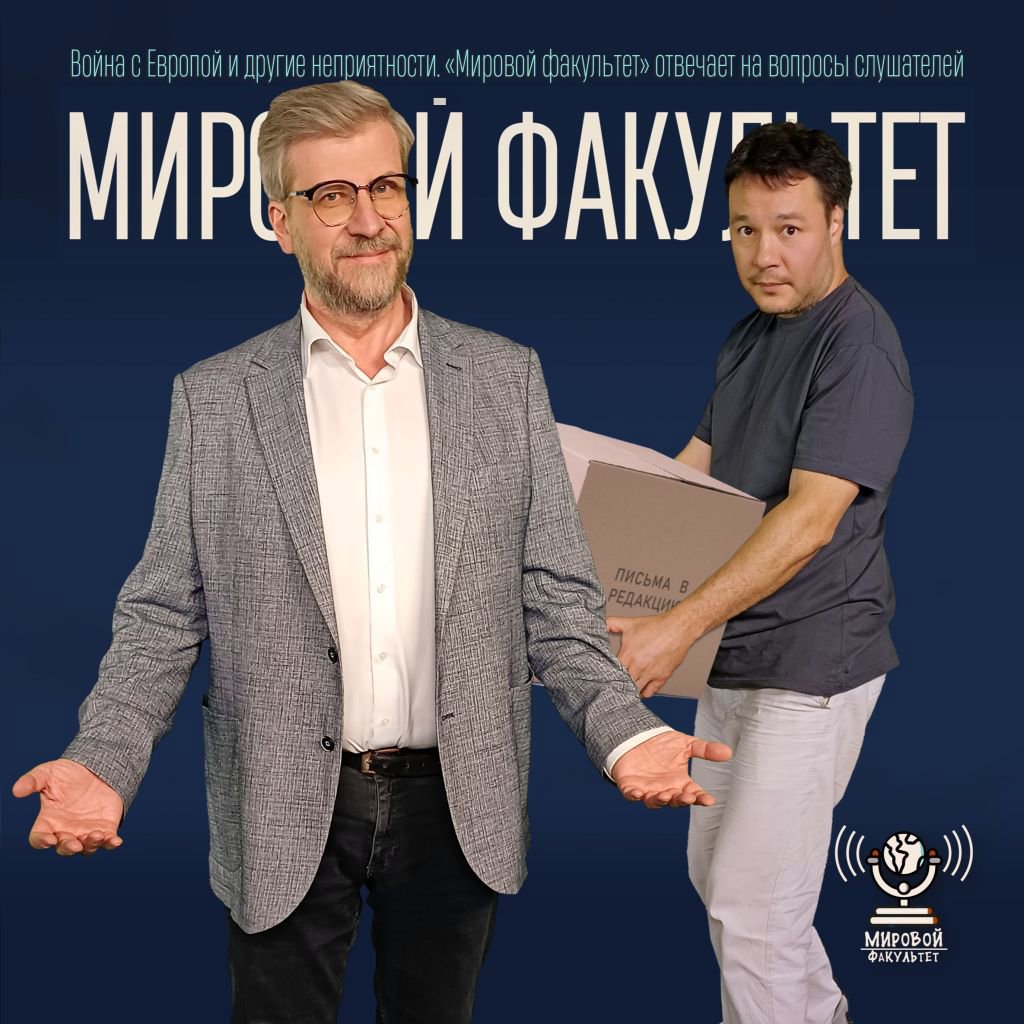 Война с Европой и другие неприятности. «Мировой факультет» отвечает на вопросы слушателей