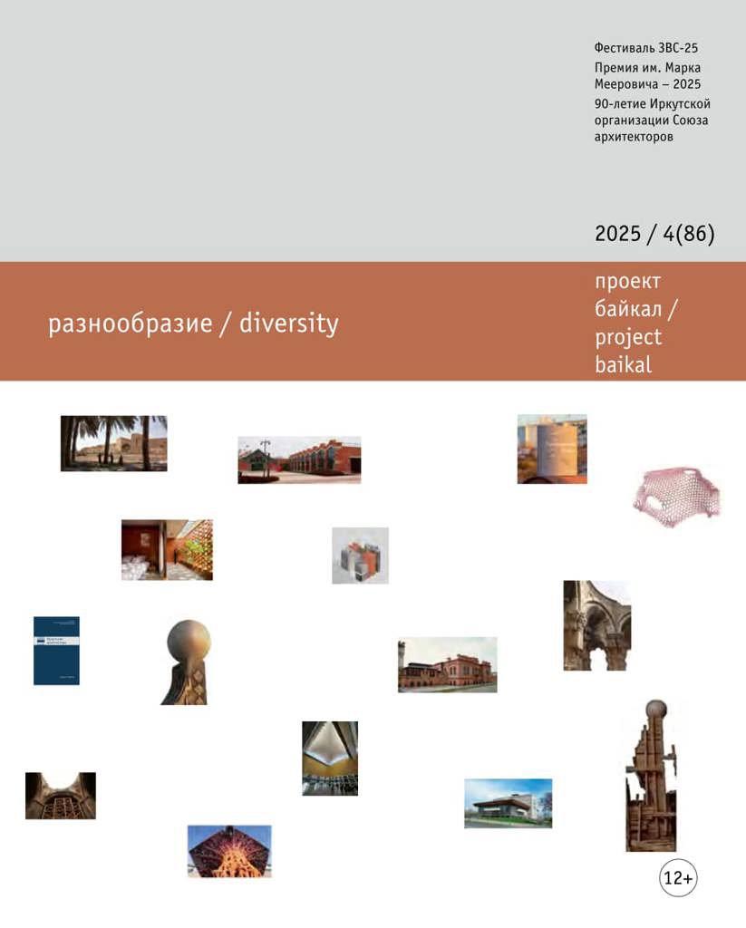Journal Issue Проект Байкал №86 (2025)