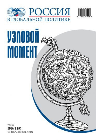Journal Issue Россия в глобальной политике №5 (2024)