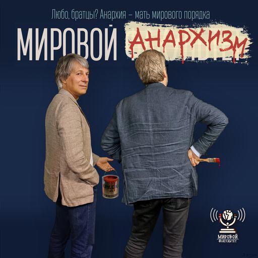 Любо, братцы? Анархия – мать мирового порядка