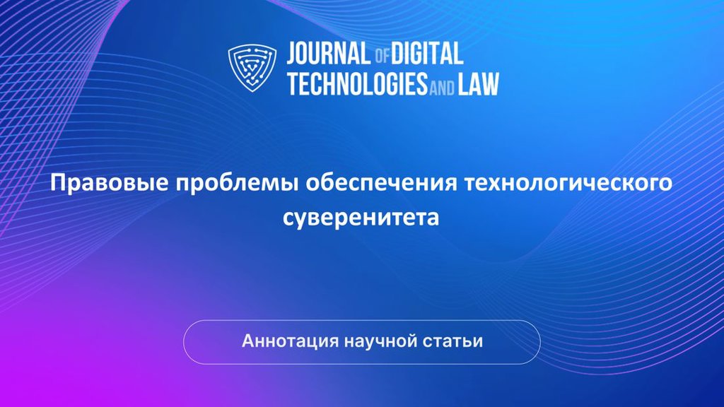 Видео аннотация: Правовые проблемы обеспечения технологического суверенитета | Голос Науки