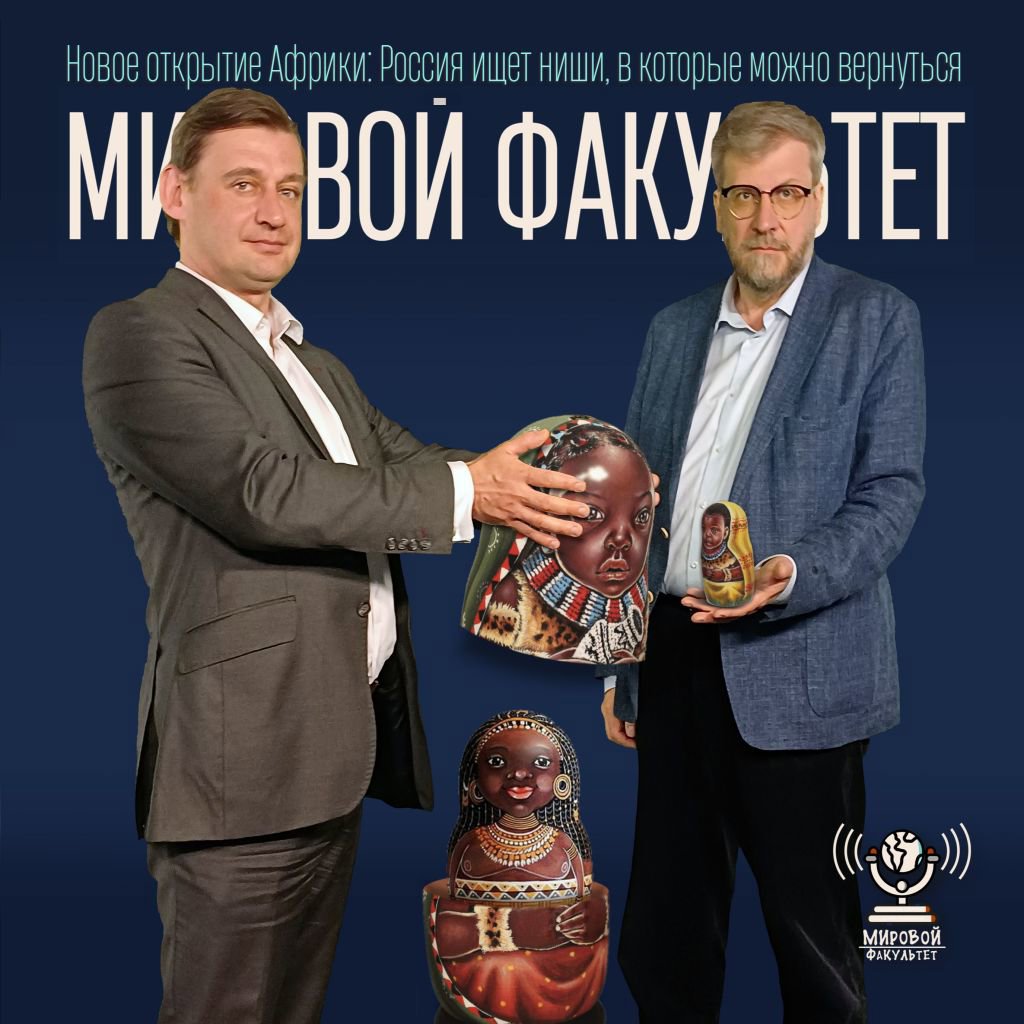Новое открытие Африки: Россия ищет ниши, в которые можно вернуться