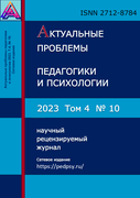 Выпуск журнала Актуальные проблемы педагогики и психологии №10 (2023)