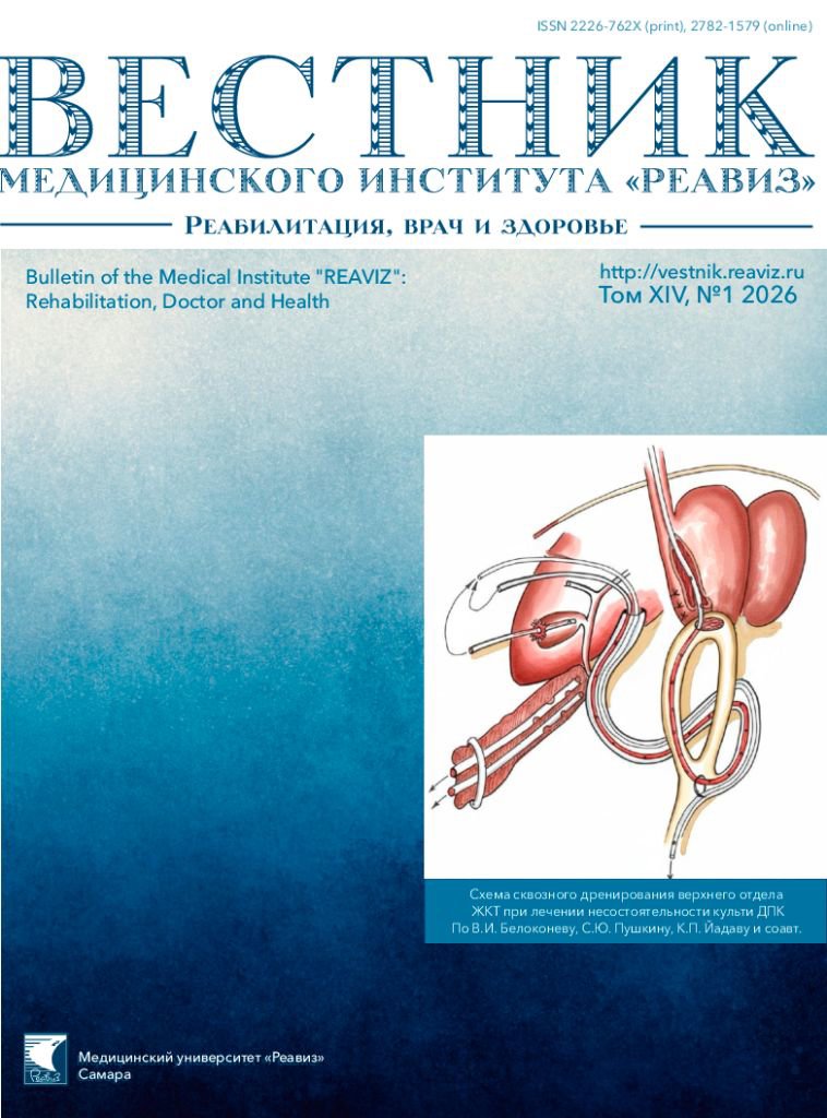 Выпуск журнала Вестник медицинского института «РЕАВИЗ: Реабилитация, Врач и Здоровье» №1 (2026)