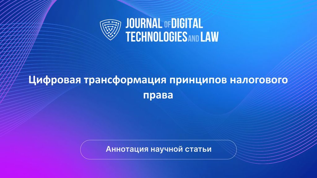Видео аннотация: Цифровая трансформация принципов налогового права | Голос Науки