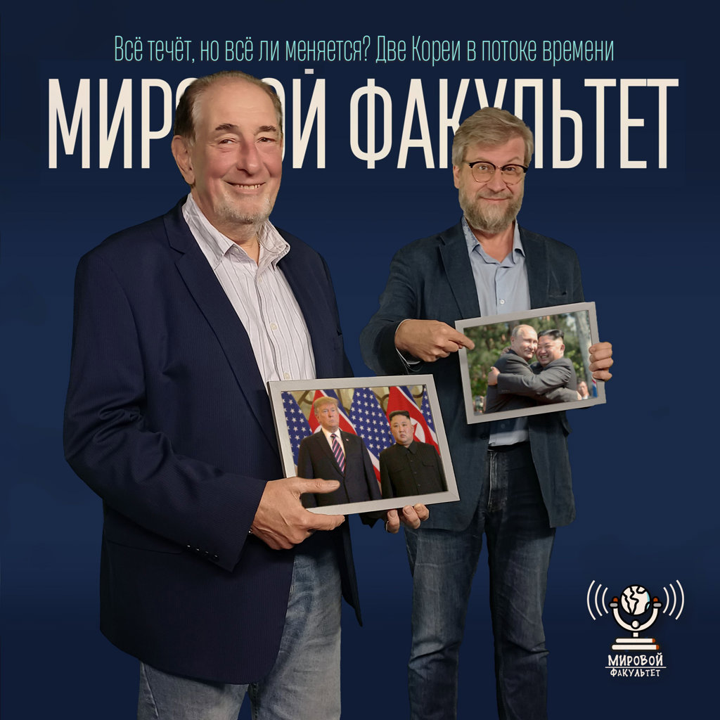Всё течёт, но всё ли меняется? Две Кореи в потоке времени