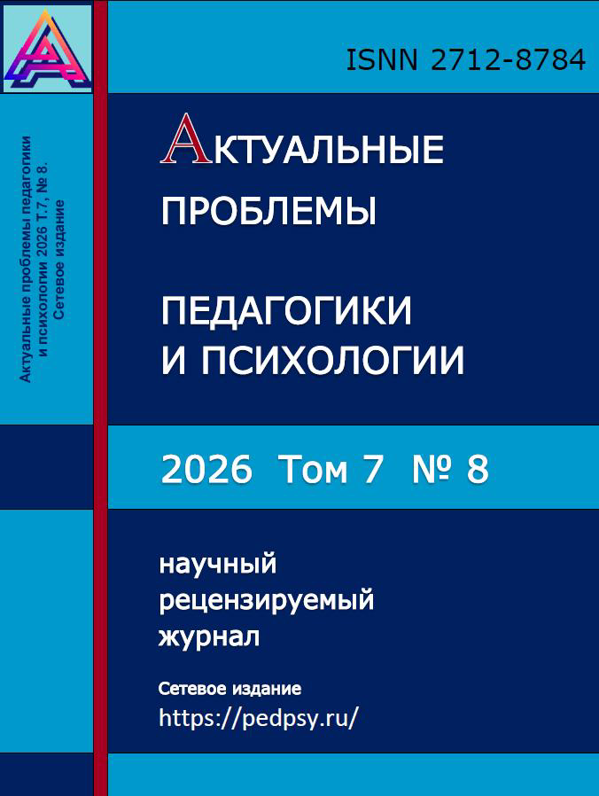 Выпуск журнала Актуальные проблемы педагогики и психологии №8 (2026)