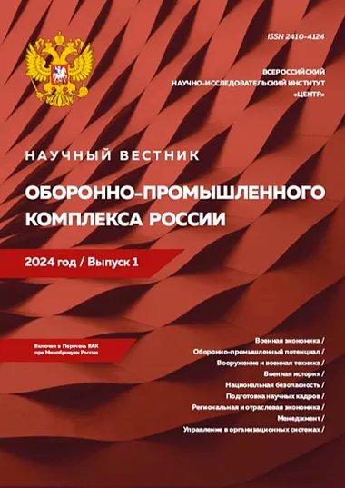 Journal Issue Научный вестник оборонно-промышленного комплекса России №1 (2024)