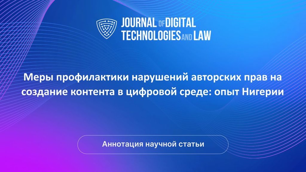 Видео аннотация: Меры профилактики нарушений авторских прав на создание контента в цифровой среде: опыт Нигерии | Голос Науки