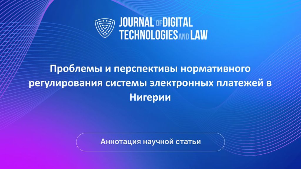 Видео аннотация: Проблемы и перспективы нормативного регулирования системы электронных платежей в Нигерии | Голос Науки