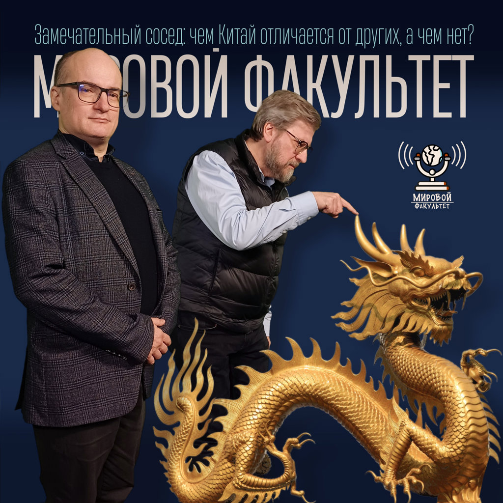 Замечательный сосед: чем Китай отличается от других, а чем нет?