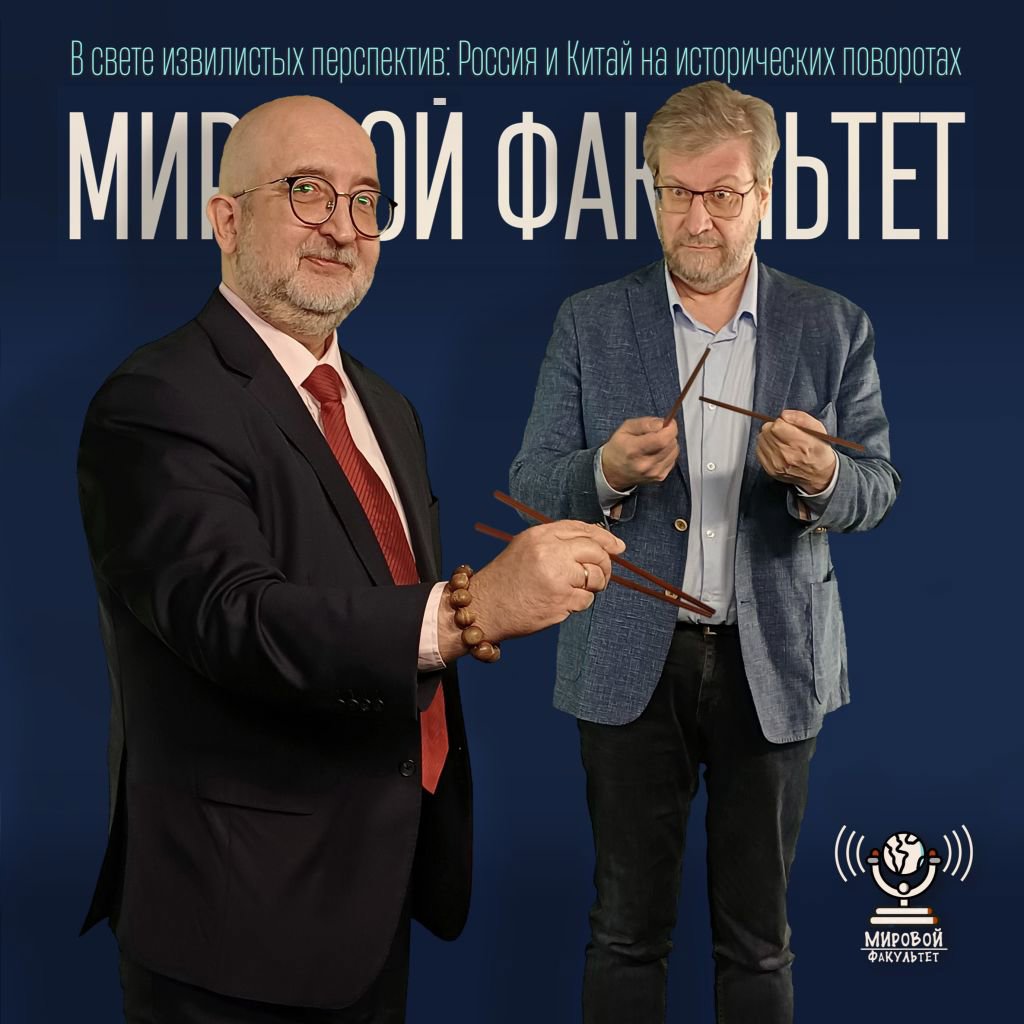 В свете извилистых перспектив: Россия и Китай на исторических поворотах