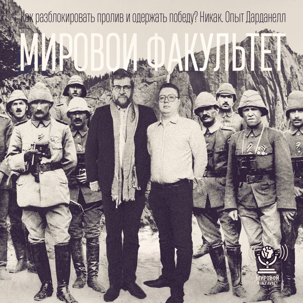 Как разблокировать пролив и одержать победу? Никак. Опыт Дарданелл