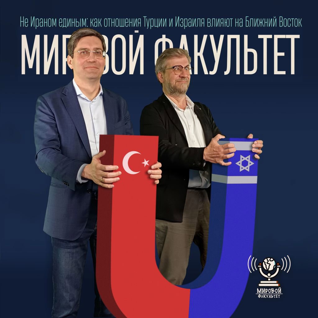 Не Ираном единым: как отношения Турции и Израиля влияют на Ближний Восток