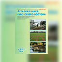 Аграрная наука Евро-Северо-Востока