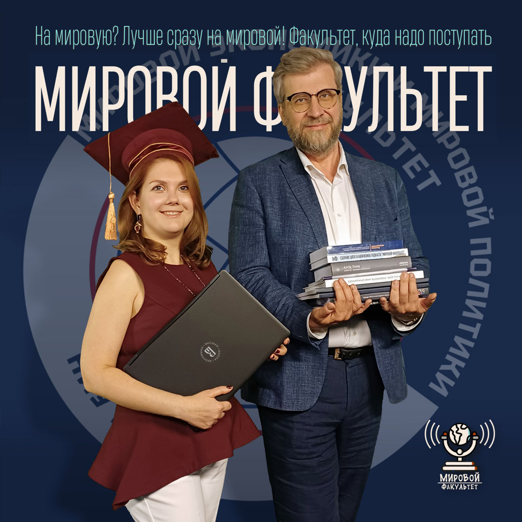 На мировую? Лучше сразу на мировой! Факультет, куда надо поступать