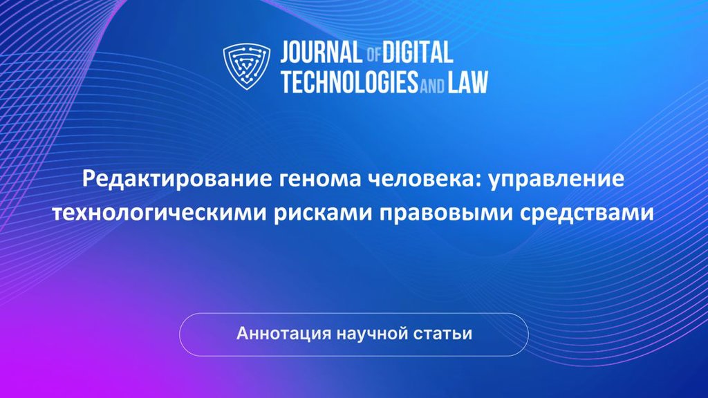 Видео аннотация: Редактирование генома человека: управление технологическими рисками правовыми средствами | Голос Науки