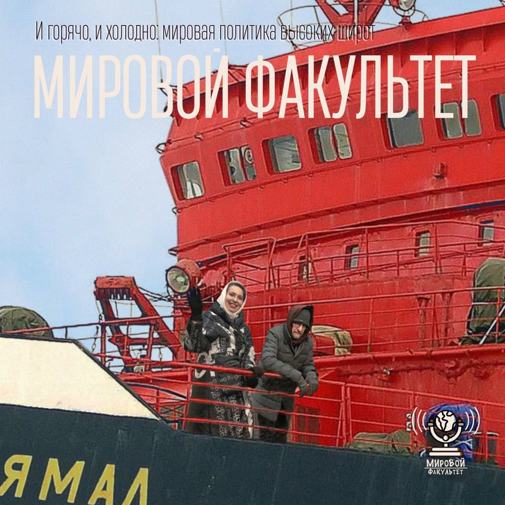 И горячо, и холодно: мировая политика высоких широт