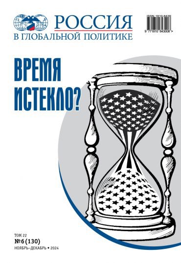 Journal Issue Россия в глобальной политике №6 (2024)