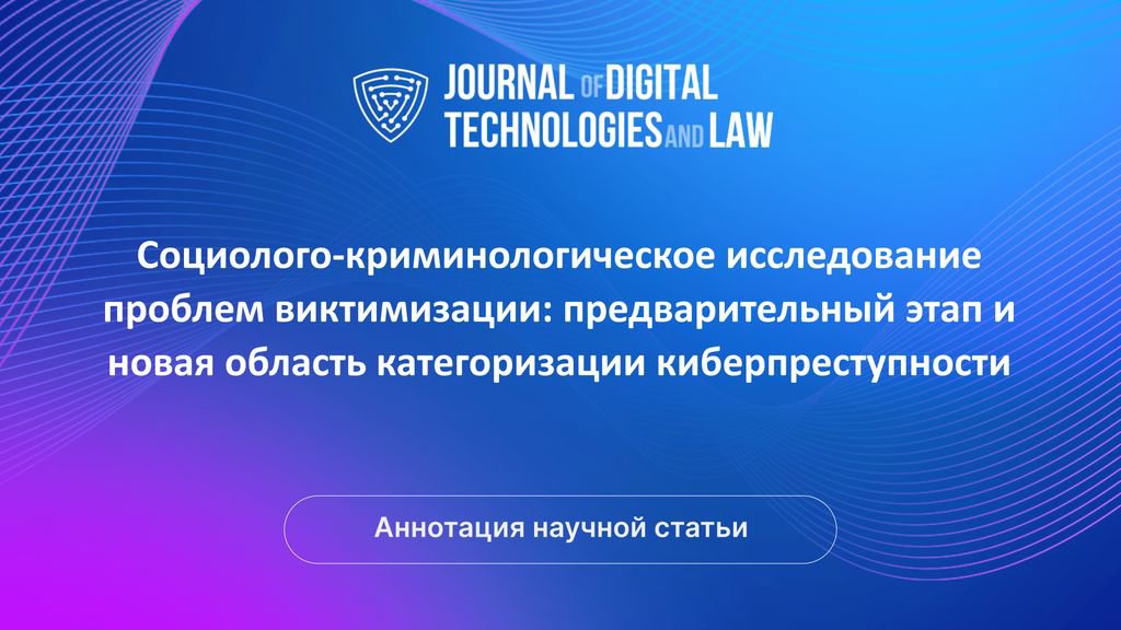 Видео аннотация: Социолого-криминологическое исследование проблем виктимизации: предварительный этап и новая область категоризации киберпреступности | Голос Науки