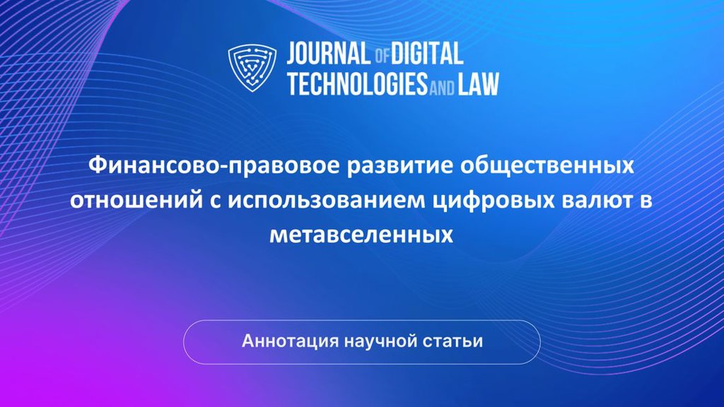 Видео аннотация: Финансово-правовое развитие общественных отношений с использованием цифровых валют в метавселенных | Голос Науки
