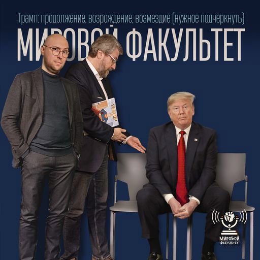 Трамп: продолжение, возрождение, возмездие (нужное подчеркнуть)