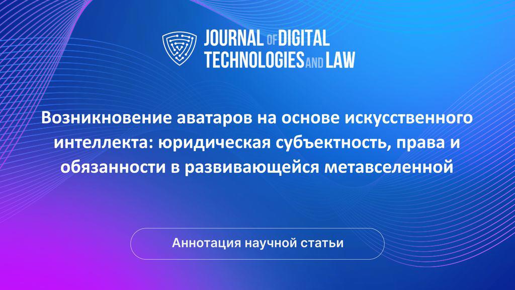 Видео аннотация: Возникновение аватаров на основе искусственного интеллекта: юридическая субъектность, права и обязанности в развивающейся метавселенной | Голос Науки