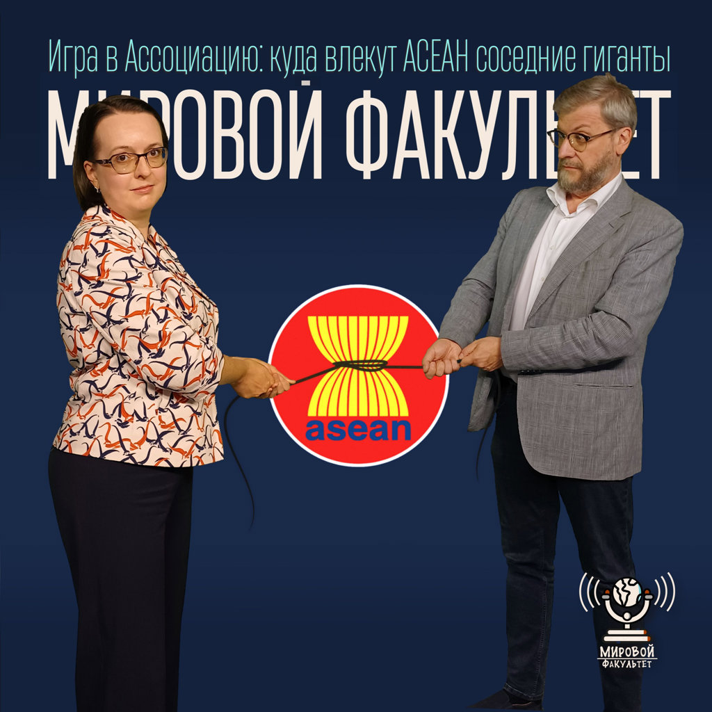 Игра в Ассоциацию: куда влекут АСЕАН соседние гиганты