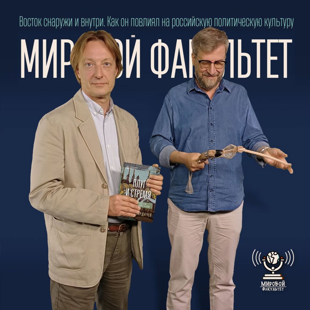 Восток снаружи и внутри. Как он повлиял на российскую политическую культуру
