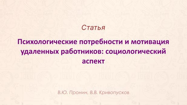 Видео аннотация: Психологические потребности и мотивация удаленных работников: социологический аспект | Голос Науки
