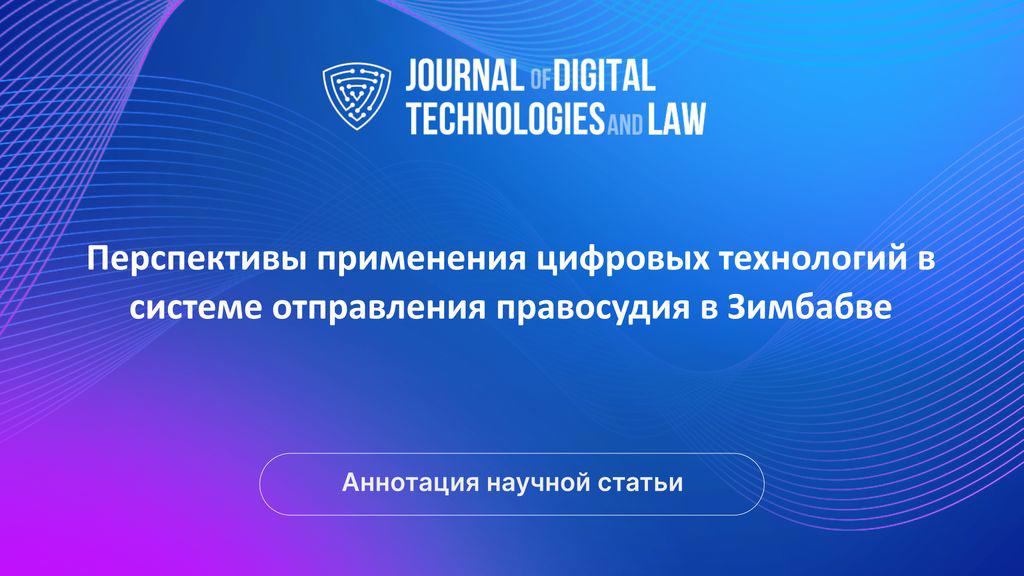 Video summary: Перспективы применения цифровых технологий в системе отправления правосудия в Зимбабве | Golos Nauki