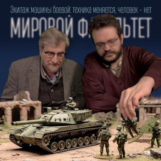 Экипаж машины боевой: техника меняется, человек - нет