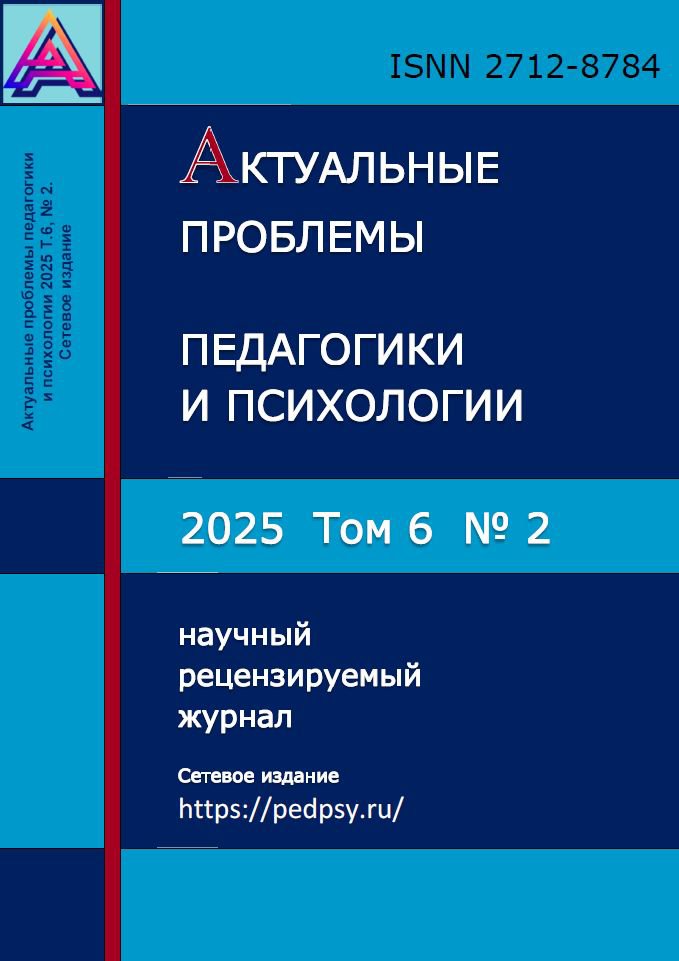 Выпуск журнала Актуальные проблемы педагогики и психологии №2 (2025)