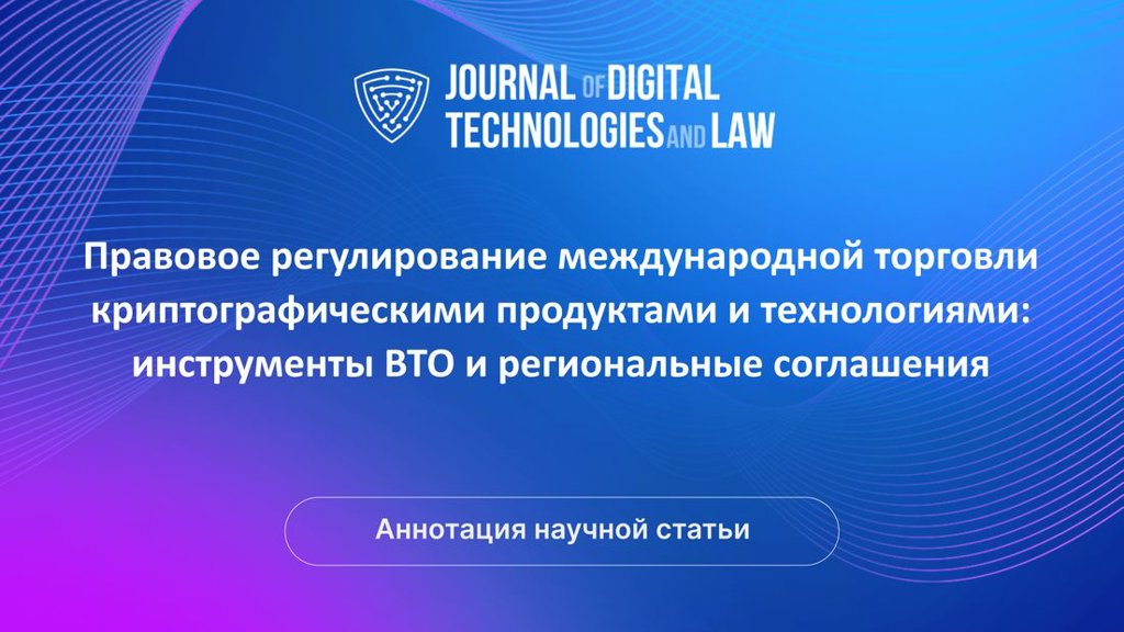 Видео аннотация: Правовое регулирование международной торговли криптографическими продуктами и технологиями: инструменты ВТО и региональные соглашения | Голос Науки