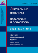 Выпуск журнала Актуальные проблемы педагогики и психологии №3 (2024)