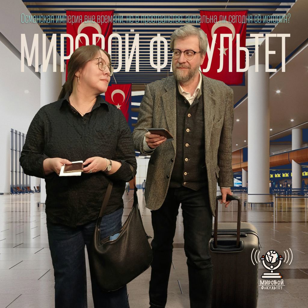 Османская империя вне времени, но в пространстве: актуальна ли сегодня её история?